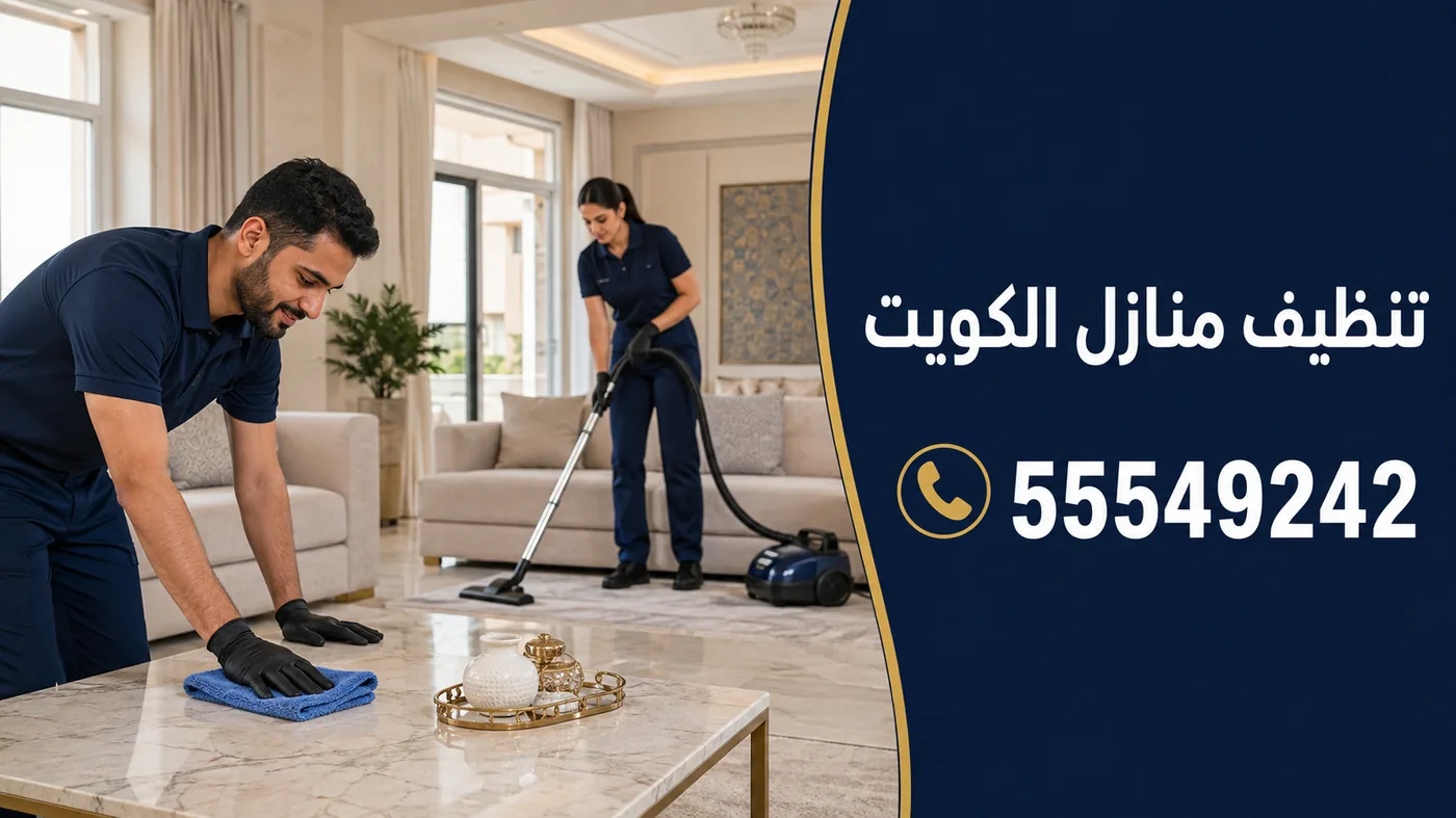 فريق شركة وايت مون أثناء تنظيف منزل في الكويت