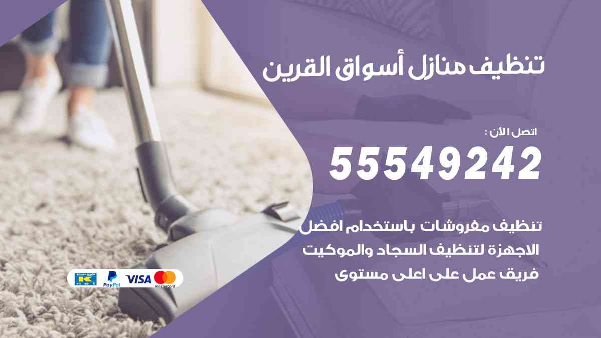 تنظيف منازل أسواق القرين 55549242 شركة تنظيف منازل وشقق وفلل