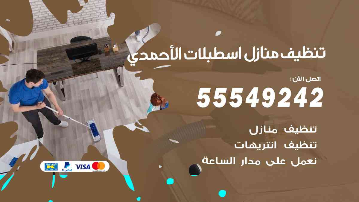 تنظيف منازل اسطبلات الأحمدي 55549242 شركة تنظيف منازل وشقق وفلل