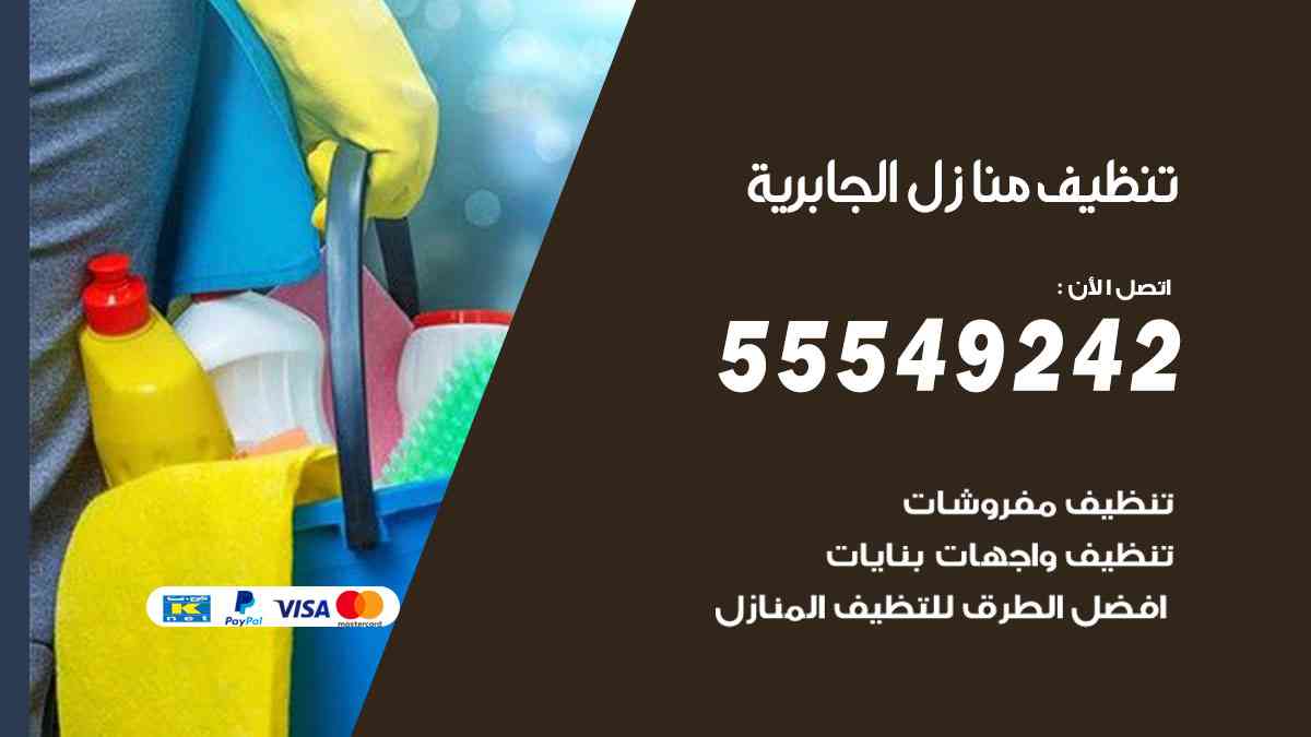 تنظيف منازل الجابرية 55549242 شركة تنظيف منازل وشقق وفلل
