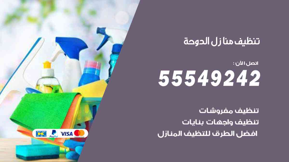 تنظيف منازل الدوحة 55549242 شركة تنظيف منازل وشقق وفلل