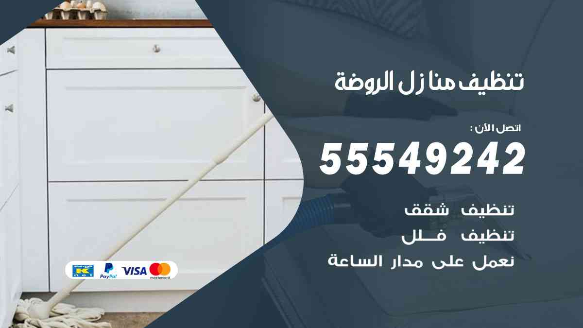 تنظيف منازل الروضة 55549242 شركة تنظيف منازل وشقق وفلل