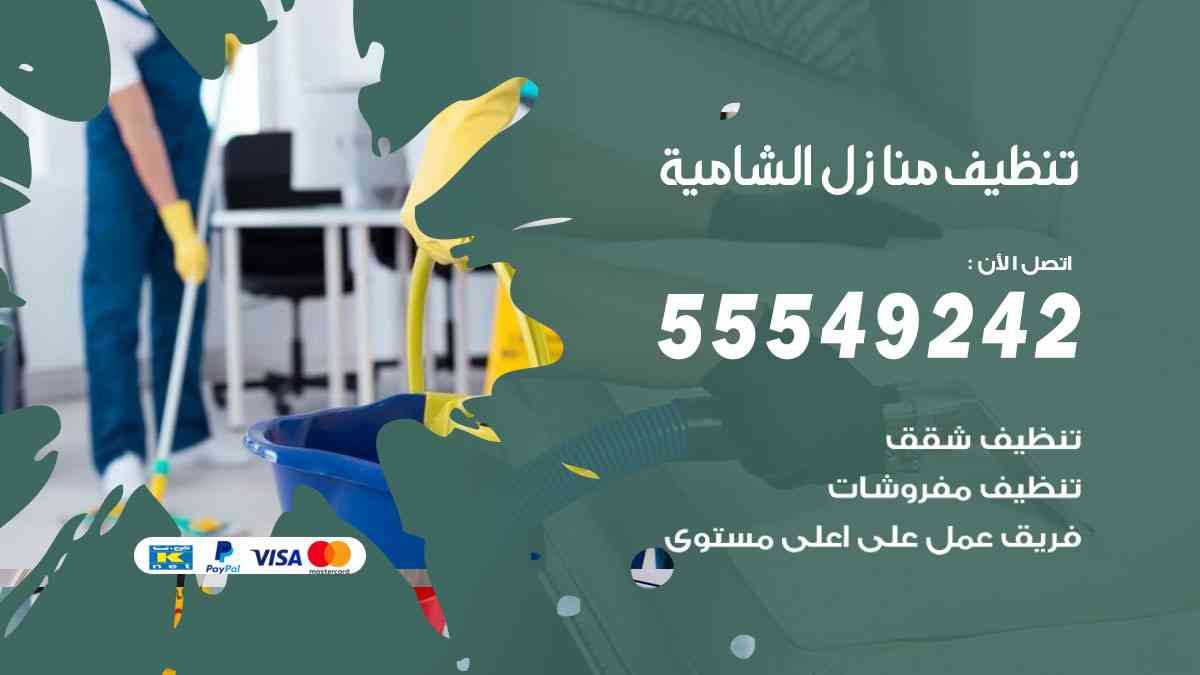 تنظيف منازل الشامية 55549242 شركة تنظيف منازل وشقق وفلل