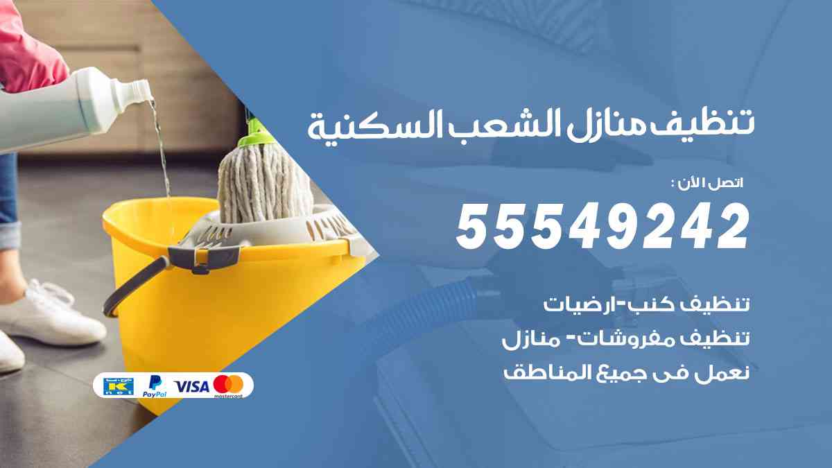 تنظيف منازل الشعب السكنية 55549242 شركة تنظيف منازل وشقق وفلل