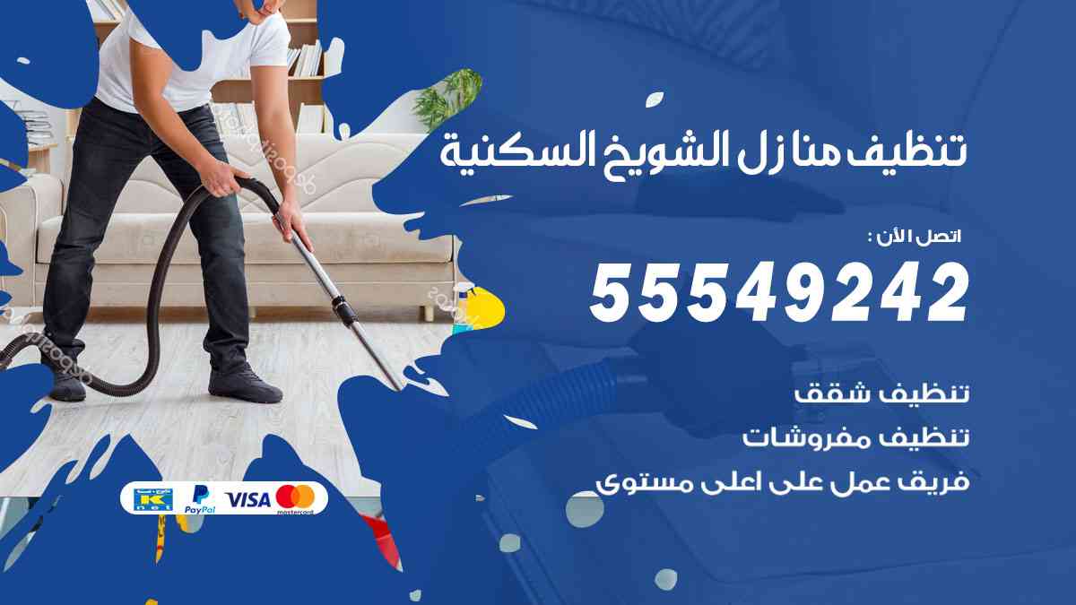 تنظيف منازل الشويخ السكنية 55549242 شركة تنظيف منازل وشقق وفلل