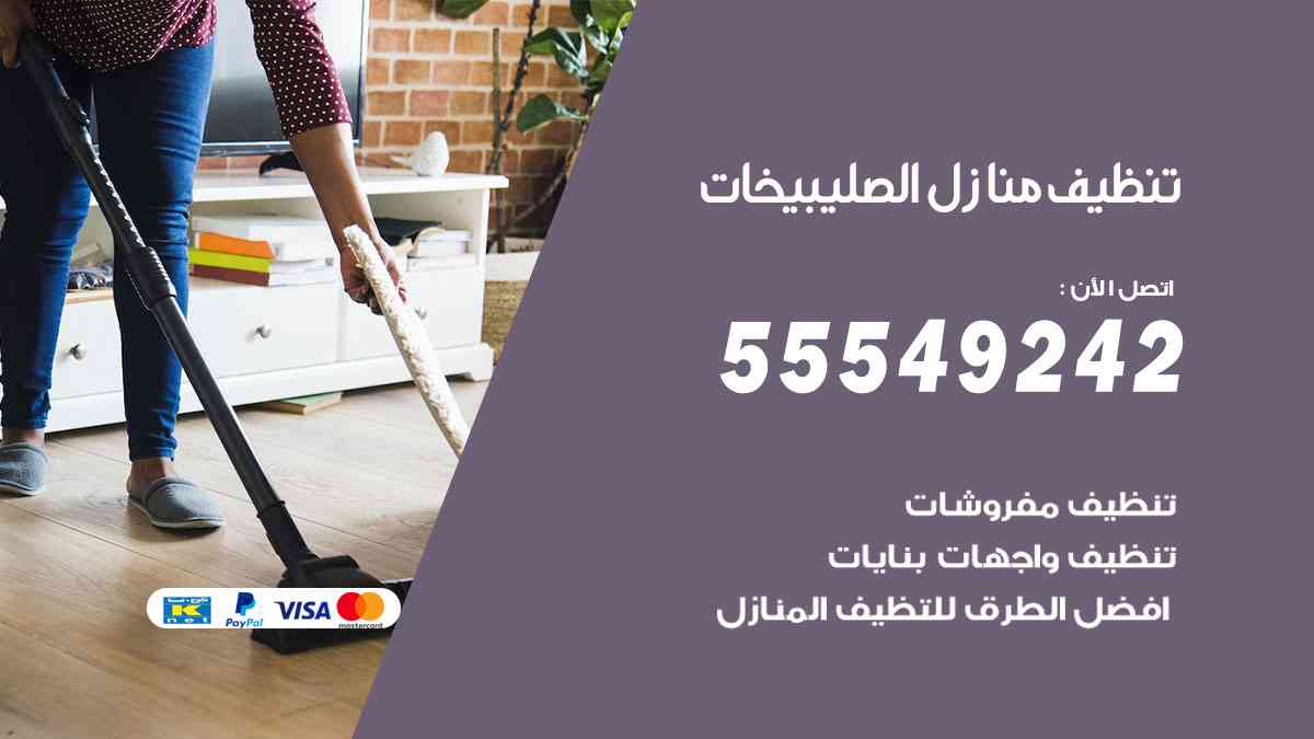 تنظيف منازل الصليبيخات 55549242 شركة تنظيف منازل وشقق وفلل