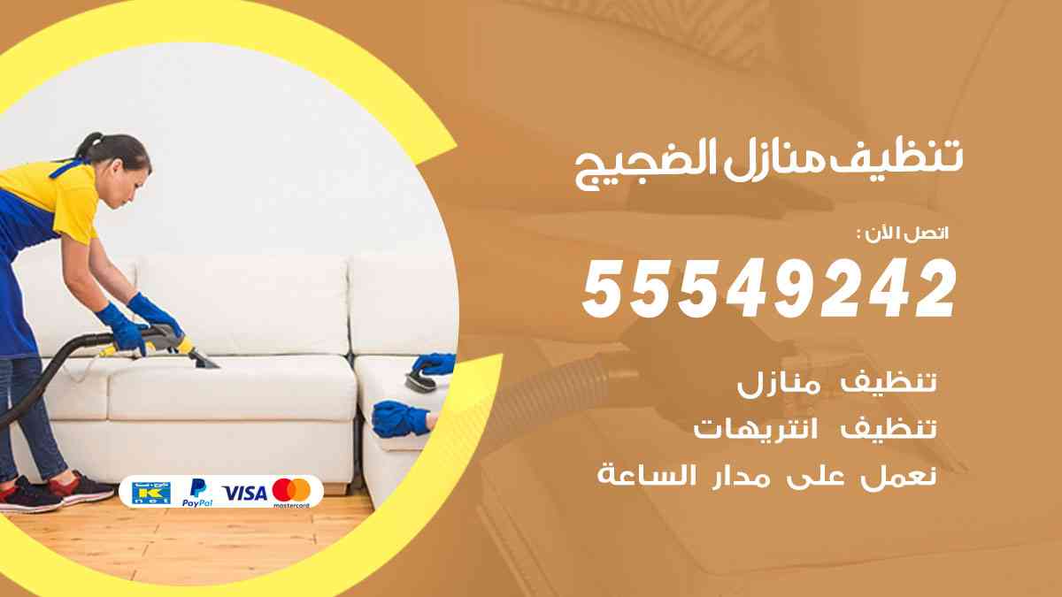 تنظيف منازل الضجيج 55549242 شركة تنظيف منازل وشقق وفلل