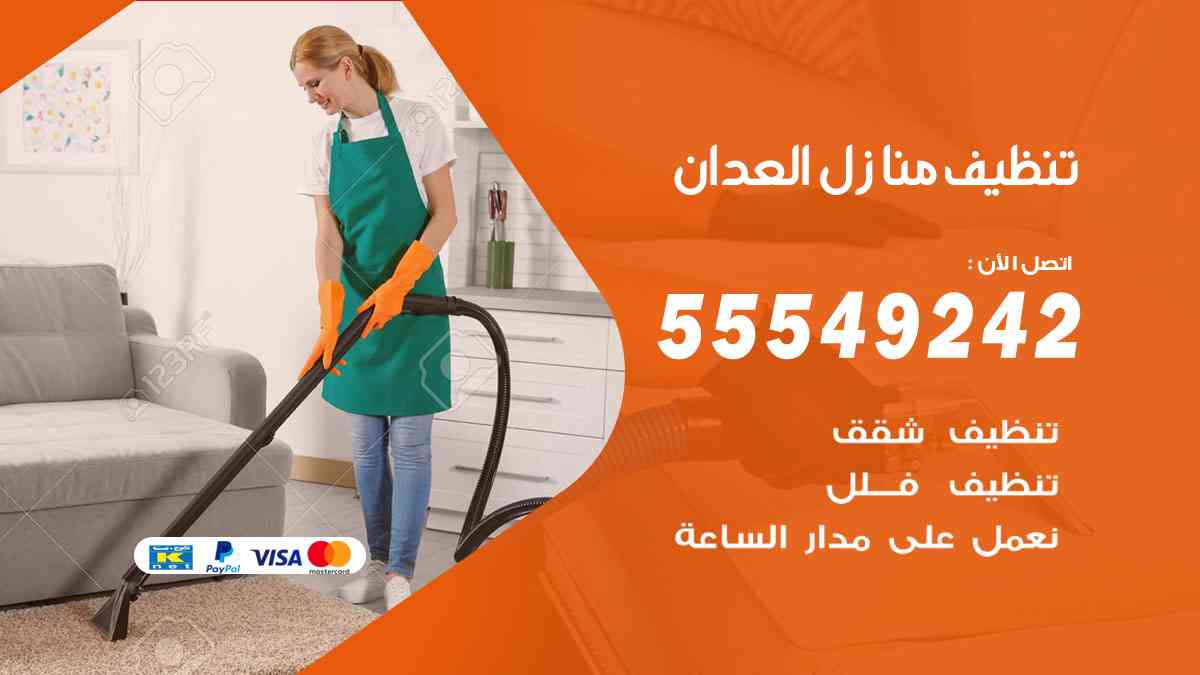 تنظيف منازل العدان 55549242 شركة تنظيف منازل وشقق وفلل