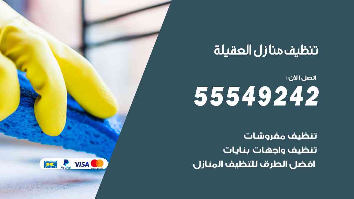 تنظيف منازل العقيلة 55549242 شركة تنظيف منازل وشقق وفلل