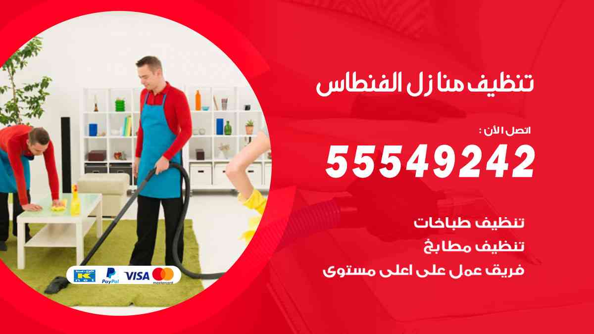 تنظيف منازل الفنطاس 55549242 شركة تنظيف منازل وشقق وفلل