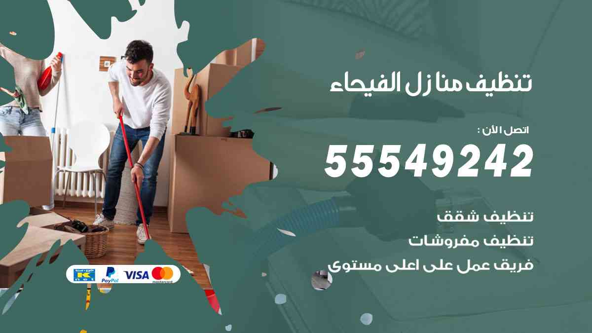 تنظيف منازل الفيحاء 55549242 شركة تنظيف منازل وشقق وفلل