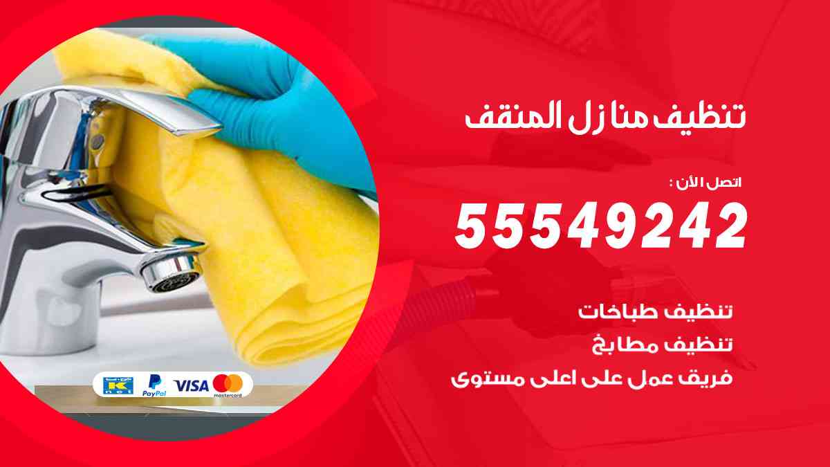 تنظيف منازل المنقف 55549242 شركة تنظيف منازل وشقق وفلل