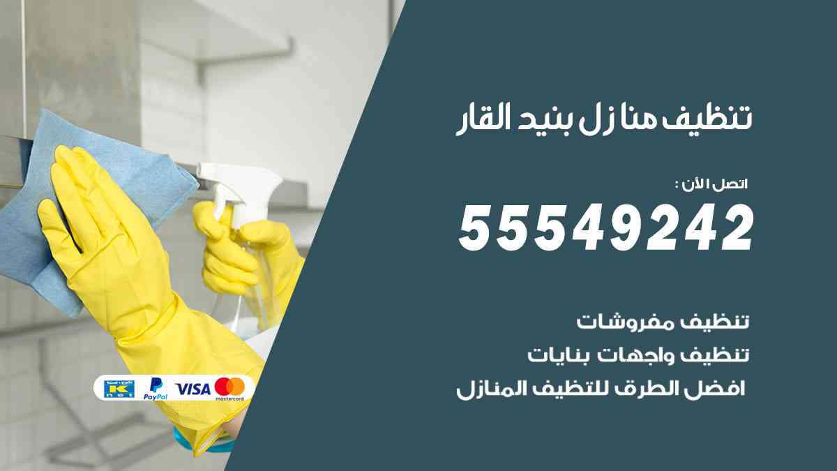 تنظيف منازل بنيد القار 55549242 شركة تنظيف منازل وشقق وفلل
