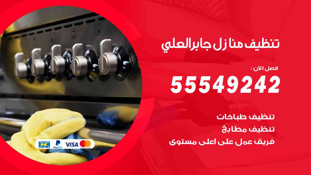 تنظيف منازل جابر العلي 55549242 شركة تنظيف منازل وشقق وفلل
