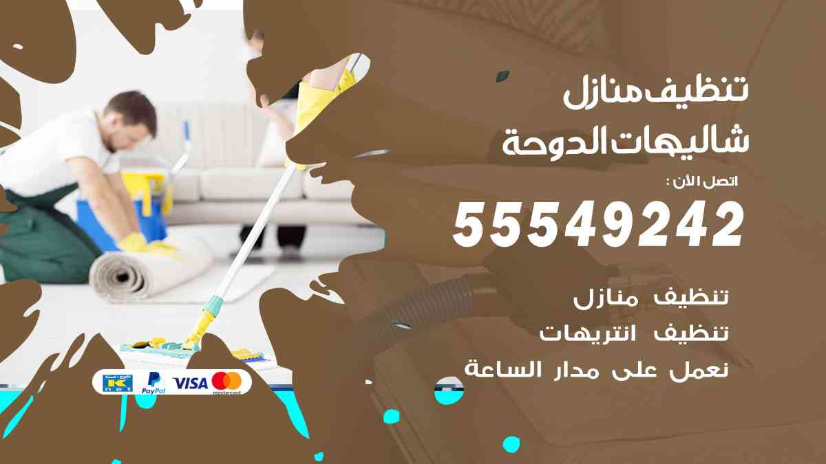 تنظيف منازل شاليهات الدوحة 55549242 شركة تنظيف منازل وشقق وفلل
