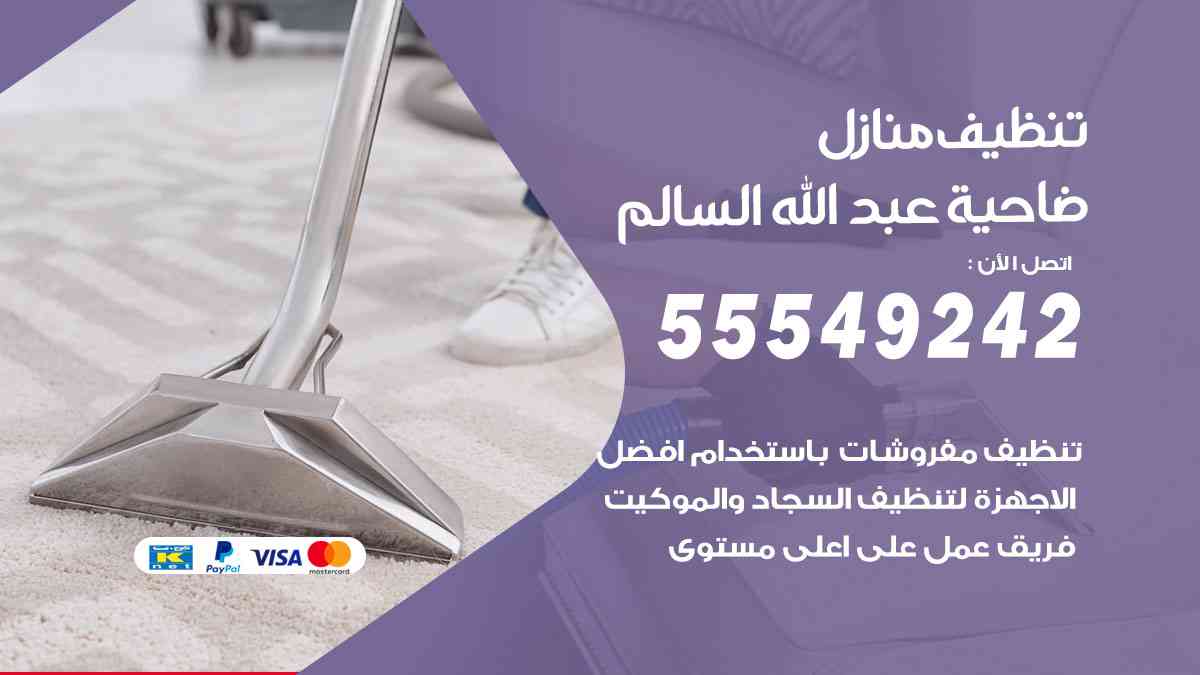 تنظيف منازل ضاحية عبدالله السالم 55549242 شركة تنظيف منازل وشقق وفلل