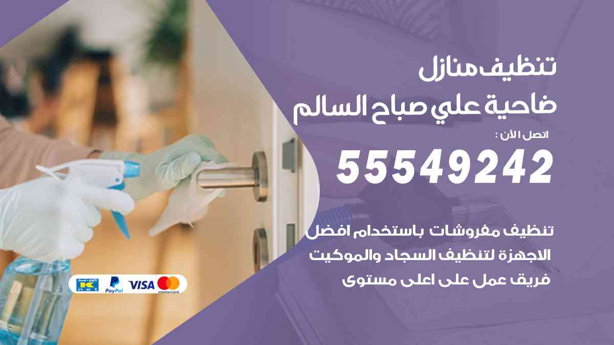 تنظيف منازل ضاحية علي صباح السالم 55549242 شركة تنظيف منازل وشقق وفلل